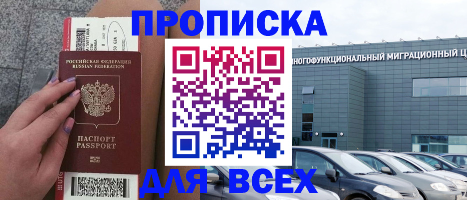 прописка законно в Томске